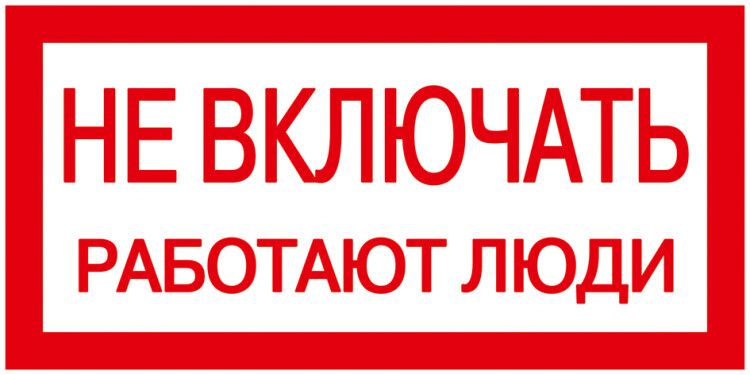 Самоклеящаяся этикетка: 200х100 мм, "Не включать! Работают люди" | YPC10-NEVKL-5-010 IEK