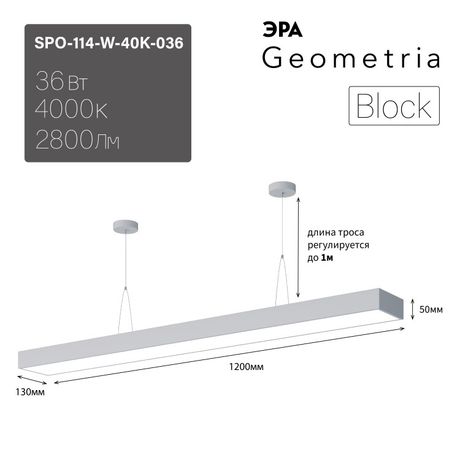 Светильник светодиодный Geometria Block SPO-114-W-40K-036 36Вт 4000К 2800Лм IP40 1200*130*50 белый ЛТ | Б0058862 ЭРА