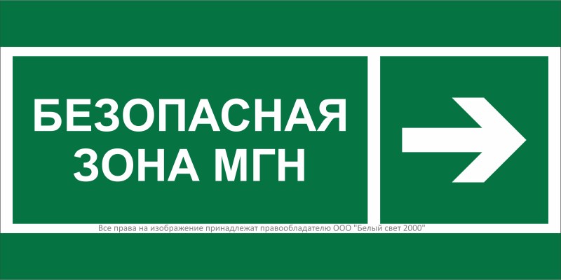 Знак безопасности BL-3015A.E66 "Напр. движения к безопасной зоне МГН направо" Белый свет a19610 BS