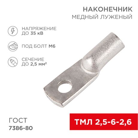 Наконечник медный луженый ТМЛ 2.5кв.мм 2.5-6-2.6 d6мм ГОСТ 7386-80 (уп.100шт) Rexant 07-5302-5 MEET