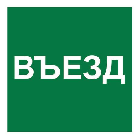 Знак безопасности NPU-1818.N17"Указатель въезда" Белый свет a21986 BS