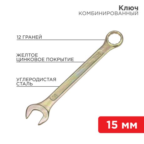 Ключ комбинированный 15 мм, желтый цинк | 12-5810-2 REXANT MEET