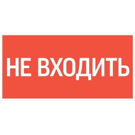 пиктограмма "НЕ ВХОДИТЬ" 180х90мм для аварийно-эвакуационного светильника Compact | V5-EM04-60.004.011 VARTON VARTA