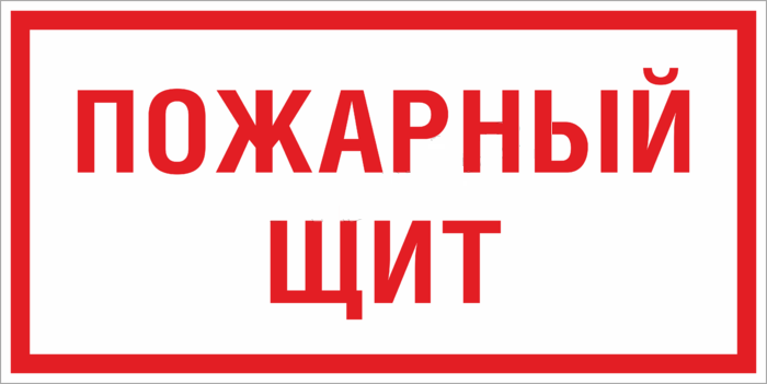 Знак F 15 "Пожарный щит" 150х300 мм, пластик ГОСТ Р 12.4.026-2015 | pn-f-15 EKF