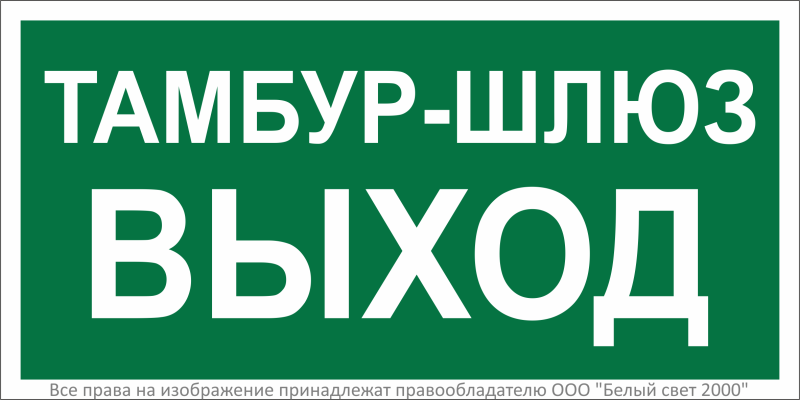 Знак безопасности BL-3015.E42''Тамбур-шлюз выход'' - a32760 BS