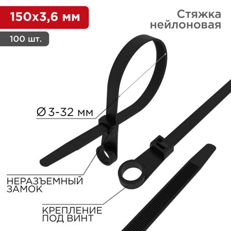Хомут кабельный под винт 3.6х150 нейл. черн. (уп.100шт) Rexant 07-0155 MEET