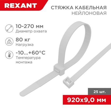 Стяжка кабельная нейлоновая 920x9,0мм, белая (25 шт/уп) | 07-0900-25 REXANT MEET
