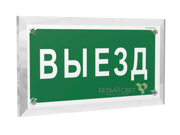 Знак безопасности PT-17328.N02 "Выезд" Белый свет a22515 BS