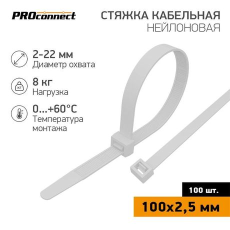 Хомут кабельный 100х2.5 нейл. бел. (уп.100шт) PROCONNECT 57-0100 MEET
