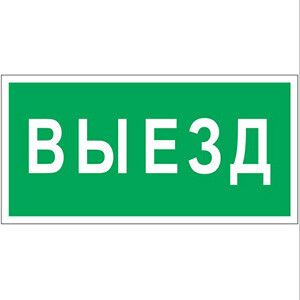 Пластина Выезд BL-2010B.N02 - a17864 BS