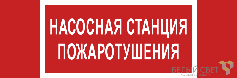Знак безопасности BL-3511B.F21 "Насосная станция пожаротушения" Белый свет a27427 BS