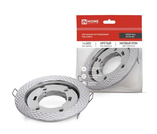 Светильник встраиваемый GX53R-deco СЕТКА-MC под лампу GX53 матовый хром IN HOME - 4690612044361
