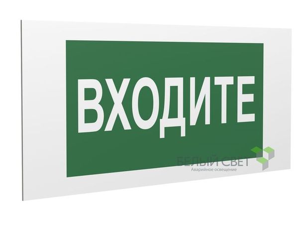 Знак безопасности PS-36164.EC08 "Входите" Белый Свет a28649 BS