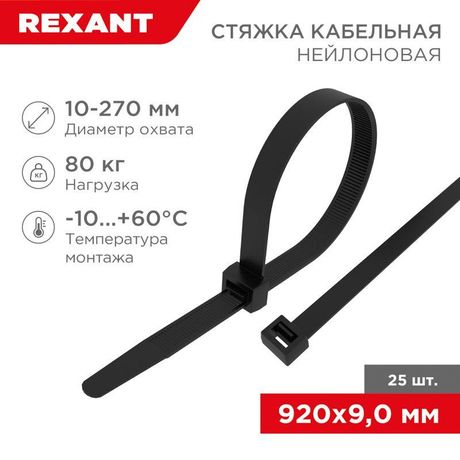 Стяжка кабельная нейлоновая 920x9,0мм, черная (25 шт/уп) | 07-0901-25 REXANT MEET