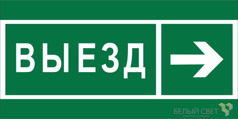 Знак безопасности BL-3517.N07 "Направление к воротам выезда направо" Белый свет a20077 BS
