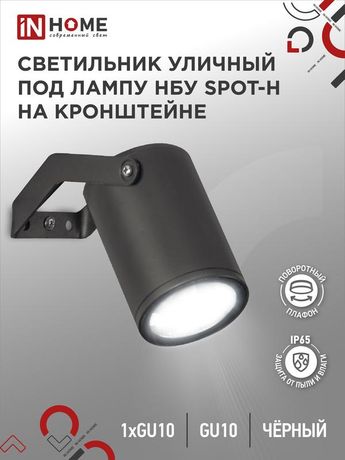 Светильник уличный настенный поворотный НБУ SPOT-1xGU10-HB на кронштейне черный IP54 IN HOME - 4690612049113
