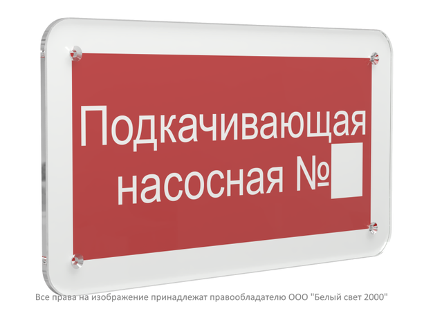 Знак безопасности PS-33186.F38''Подкачивающая насосная № '' - a32913 BS