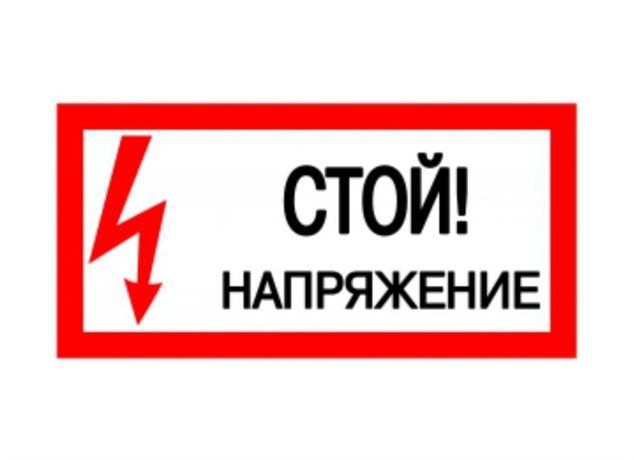Плакат 200х100мм "Стой. Напряжение" | SQ0817-0033 TDM