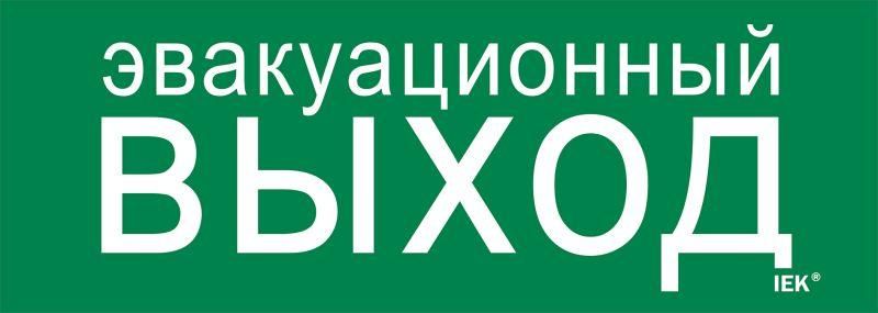 Этикетка самоклеящаяся 280х100мм ''Эвакуационный выход'' IEK - LPC10-1-28-10-EVV