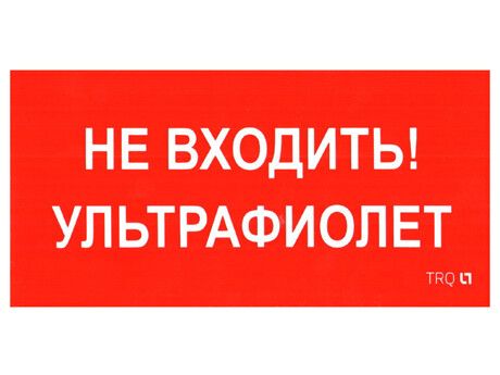 Пиктограмма (наклейка) ПИУ 0007 Не входить. Ультрафиолет (335х165) РС-L | 2501002610 Световые Технологии