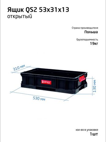 Ящик открытый 53х31х13см SYSTEM TWO QBRICK 146159