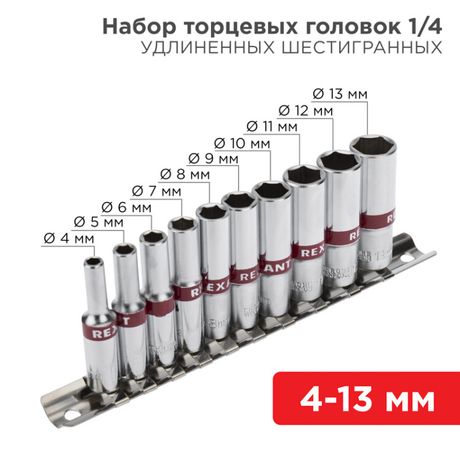 Набор удлиненных торцевых головок 1/4, шестигранные, CrV, (упак - 10 шт.), 4-13 мм, REXANT 12-8318 MEET
