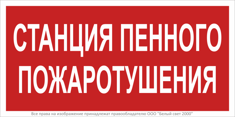 Знак безопасности BL-3015B.F42 "Станция пенного пожаротушения" Белый Свет a28857 BS
