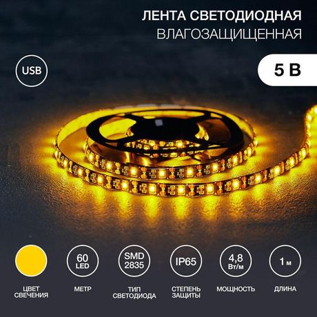 Лента светодиодная с USB коннектором 5 В, 8 мм, IP65, SMD 2835, 60 LED/m, ЖЕЛТЫЙ | 141-382 SDS MEET