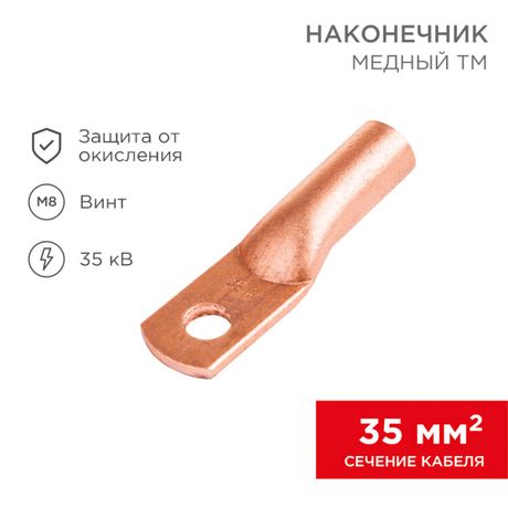 Наконечник ТМ 35-8-10 (35кв мм - 8мм) (в упак 50шт),, REXANT 07-5319-3 MEET