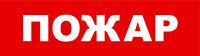 Световой оповещатель охранно-пожарный (табло) SKAT-24 ПОЖАР | 8587 Бастион
