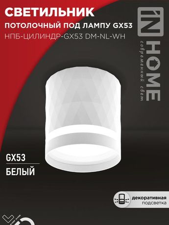 Светильник потолочный НПБ-ЦИЛИНДР-GX53 DM-NL-WH с подсветкой 82x80мм белый IN HOME - 4690612052137