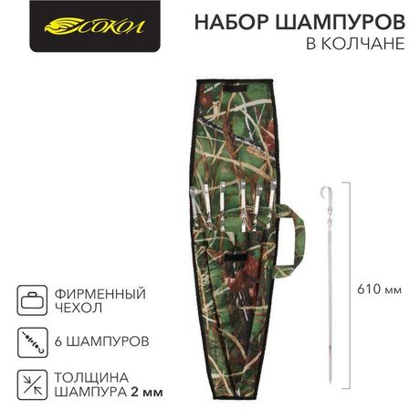 Набор из 6 шампуров 610х10мм в колчане (фирменный чехол) СОКОЛ - 62-0016 MEET