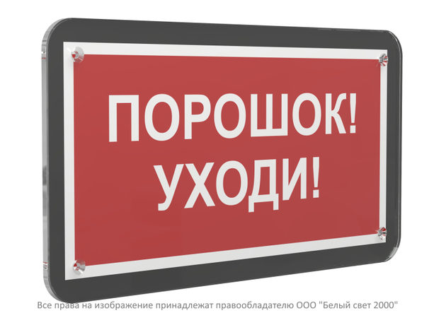 Знак безопасности PS-33186-Black.F26''Порошок-уходи'' - a33005 BS