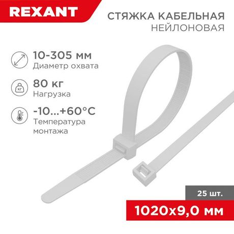 Стяжка кабельная нейлоновая 1020x9,0мм, белая (25 шт/уп) | 07-1020-25 REXANT MEET