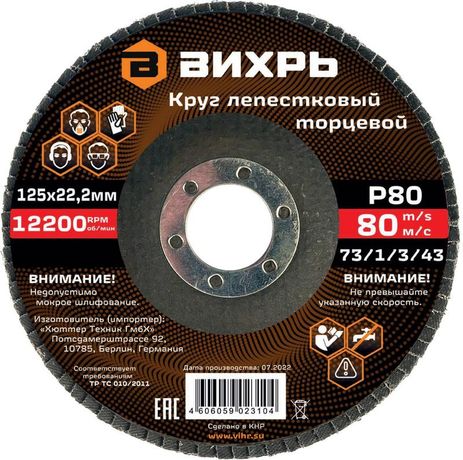 Круг лепестковый торцевой 125х22,2 мм, Р80 | 73/1/3/43 ВИХРЬ