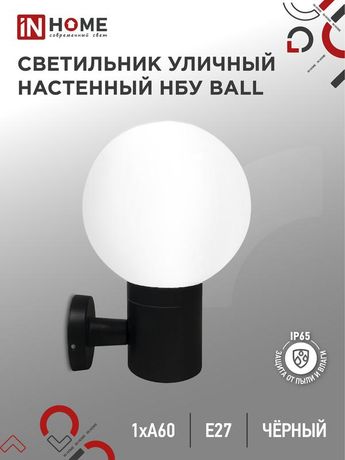 Светильник уличный настенный односторонний НБУ BALL-1хA60-BL алюминиевый черный IP54 IN HOME - 4690612053622