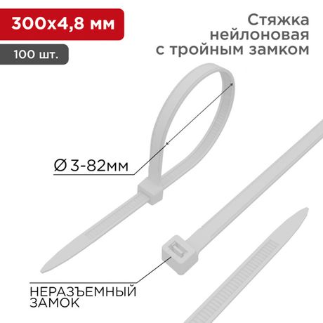 Хомут кабельный 4.8х300 тройной замок нейл. бел. (уп.100шт) Rexant 67-1301 MEET