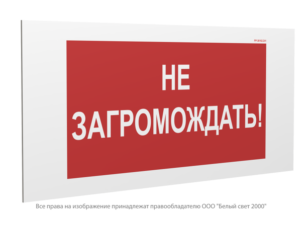 Знак безопасности PP-36162.W38 "Не загромождать" Белый Свет a29537 BS