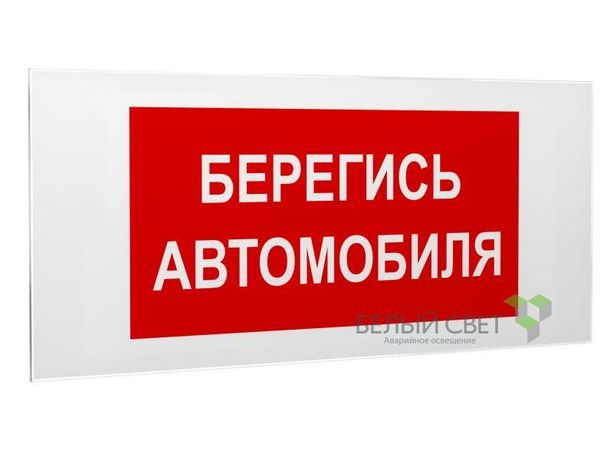 Пластина Берегись автомобиля PS-50206.N05 - a17740 BS