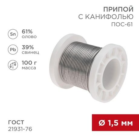 Припой с канифолью ПОС-61, 100г, Ø1,5мм, (олово 61%, свинец 39%), катушка | 09-3172 REXANT MEET