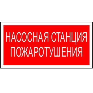 Пиктограмма (Пластина) PP-36162.F21 Насосная станция пожаротушения | a17742 Белый свет BS