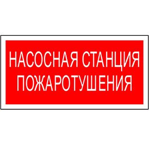 Пиктограмма (наклейка) для светильника "Насосная станция пожаротушения" NPU-3413.F21 UNIVERSAL | a17718 Белый свет BS