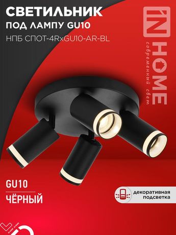 Светильник потолочный НПБ СПОТ-4RxGU10-AR-BL под GU10 с круглой базой черный IN HOME - 4690612058221