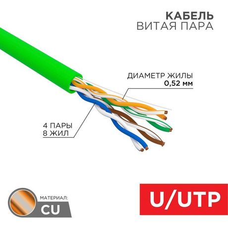 Кабель витая пара U/UTP кат. 5E PVC нг(А)-LSLTx 4х2х0.52мм 24AWG INDOOR SOLID зел. (уп.305м) Rexant 01-0061-R MEET
