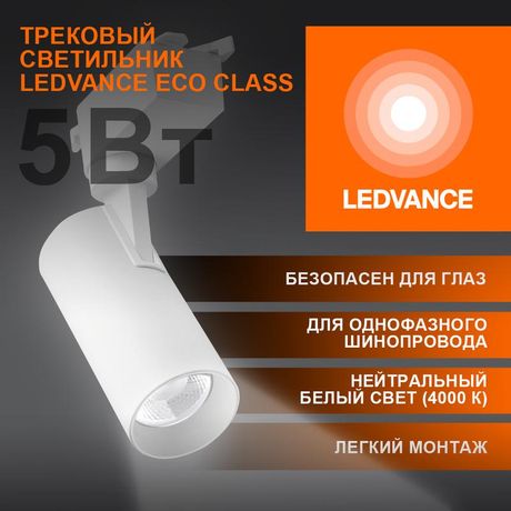 Светильник светодиодный трековый ECO TRACKSP 1PH 5W 840 WTRD 5Вт 450Лм 4000К IP20 LEDVANCE 4099854233012 Osram