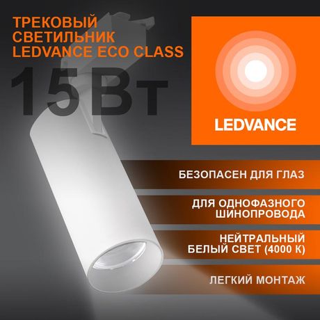 Светильник светодиодный трековый ECO TRACKSP 1PH 15W 840 WTRD 15Вт 1350Лм 4000К IP20 LEDVANCE 4099854233173 Osram