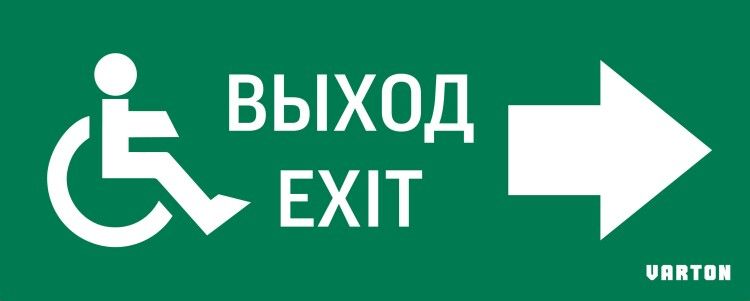 Пиктограмма (Наклейка) МГН движение / Направо ВЫХОД для аварийно-эвакуационного светильника IP20 | V5-EM01-60.001.030 VARTON VARTA