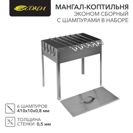 Мангал-коптильня "ЭКОНОМ" сборная с шестью шампурами в наборе (6х410мм) гофрокартонной коробке СОКОЛ 62-0012