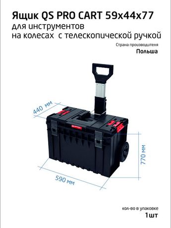 Ящик для инструментов профессиональный на колесах с телескопич. ручкой 59х44х77см SYSTEM ONE CART QBRICK 146158