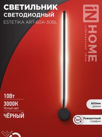 Светильник светодиодный ESTETIKA ART-60A-30BL 10Вт 230В 3000K 700Лм 600х60x98 черный IN HOME - 4690612057842